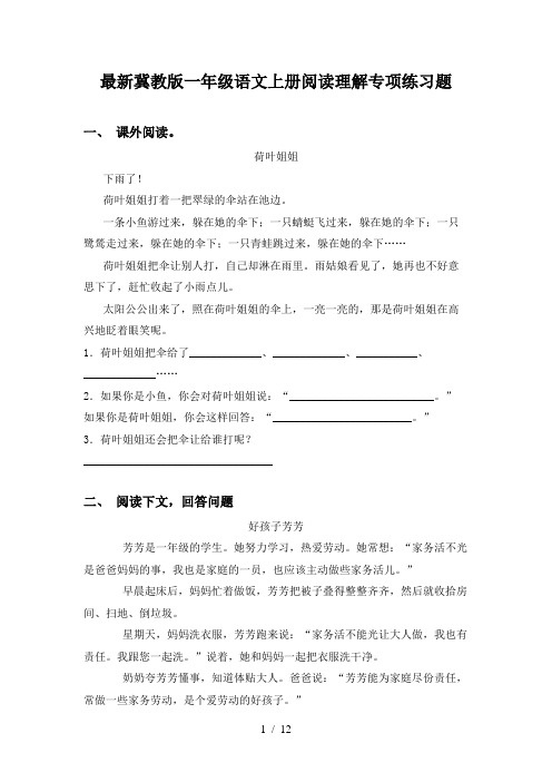 最新冀教版一年级语文上册阅读理解专项练习题