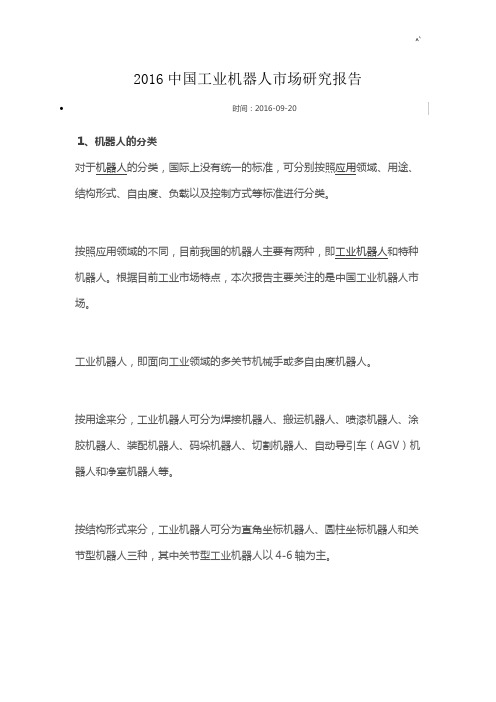 2016年度中国工业机器人市场研究报告