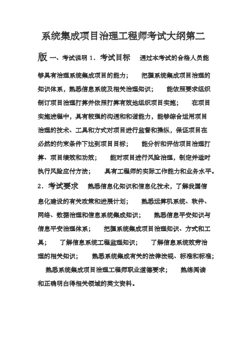 系统集成项目治理工程师考试大纲第二版