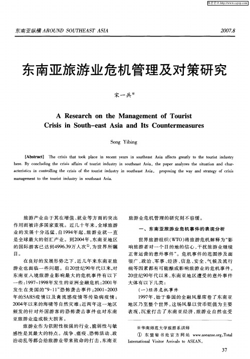 东南亚旅游业危机管理及对策研究