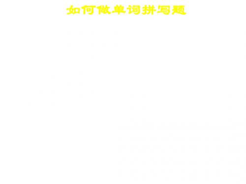 高三英语如何做单词拼写题(201908)