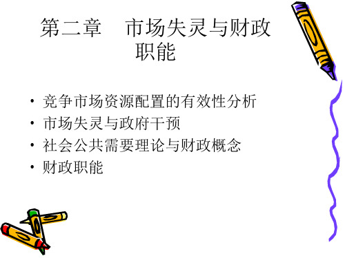 第二章市场失灵与总结