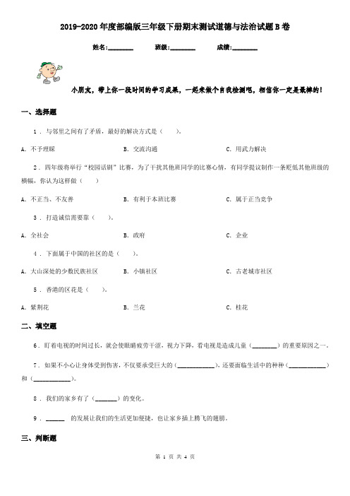 2019-2020年度部编版三年级下册期末测试道德与法治试题B卷