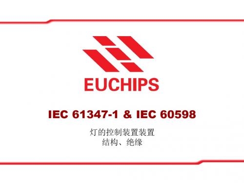IEC 61347-1 结构、绝缘和抗电压  ppt课件