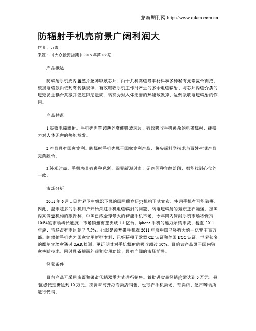 防辐射手机壳前景广阔利润大