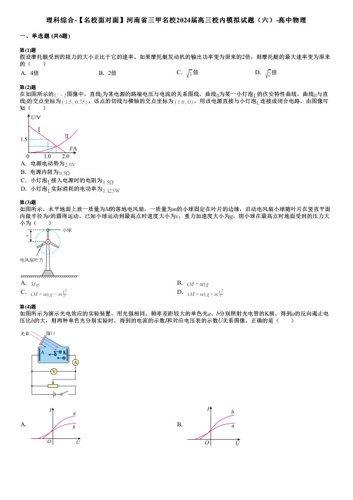 理科综合-【名校面对面】河南省三甲名校2024届高三校内模拟试题(六)-高中物理