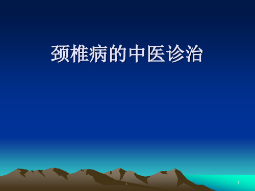 新版颈椎病的中医诊治PPT课件(修订版)