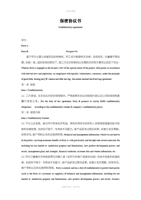 企业类保密协议(中英文版)超实用的English1