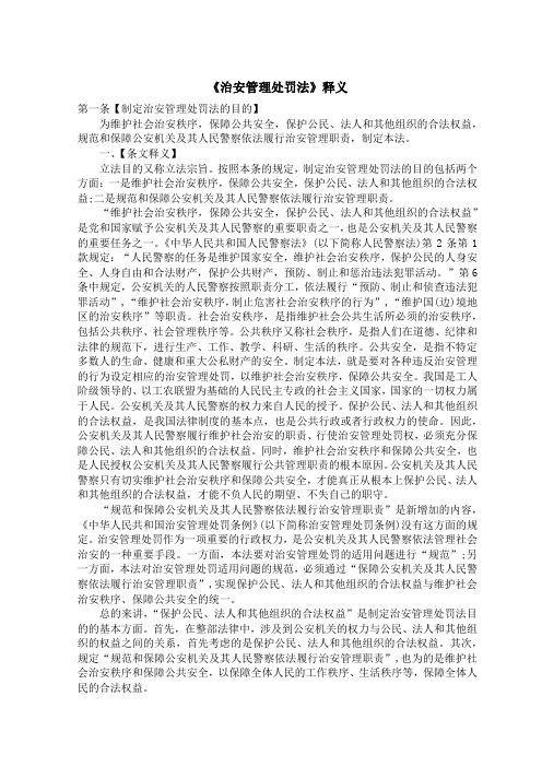 治安管理处罚法释义