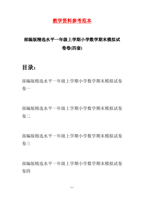 部编版精选水平一年级上学期小学数学期末模拟试卷(四套)