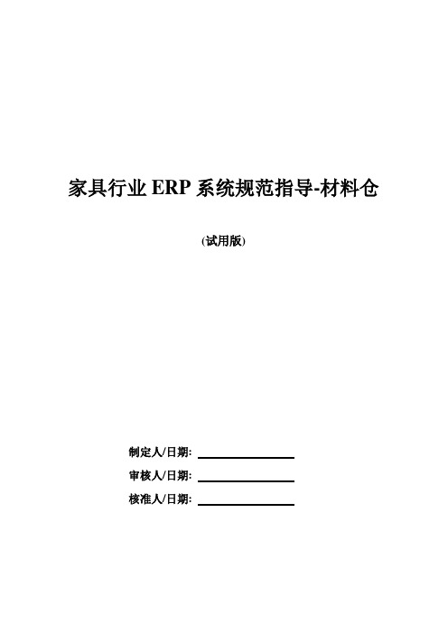 家具行业ERP系统规范指导