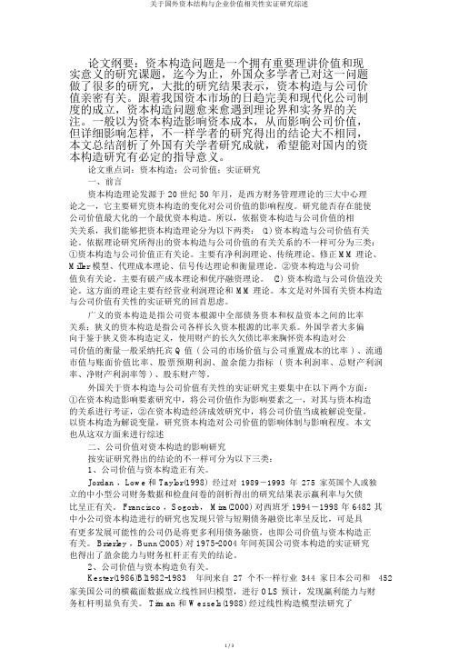 关于国外资本结构与企业价值相关性实证研究综述