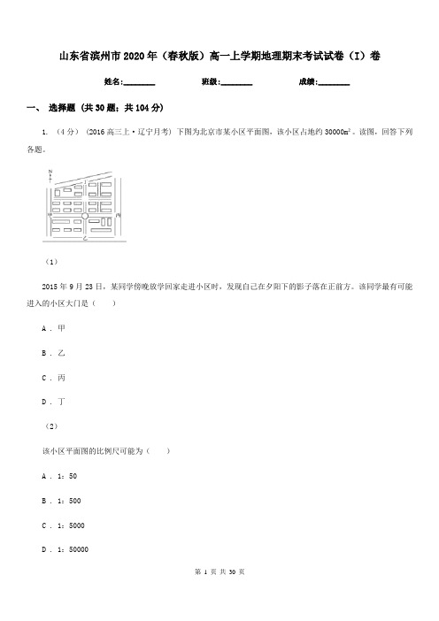 山东省滨州市2020年(春秋版)高一上学期地理期末考试试卷(I)卷