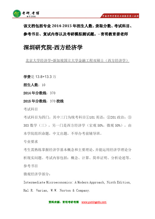 北京大学西方经济学考研参考书分数线简章