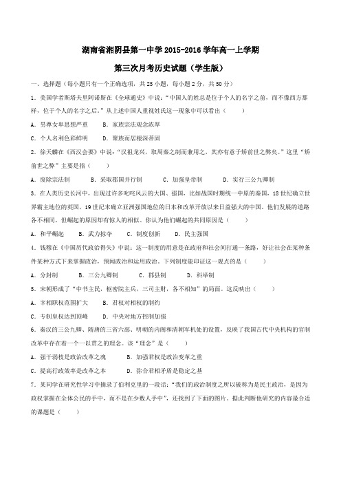 湖南省湘阴县第一中学2015-2016学年高一上学期第三次月考历史试题(原卷版)