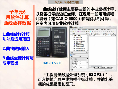 建筑施工测量课件子单元10-6 用软件进行曲线放样数据计算