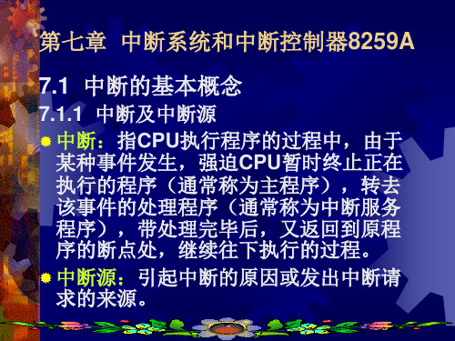 第七章  中断系统和中断控制器8259A