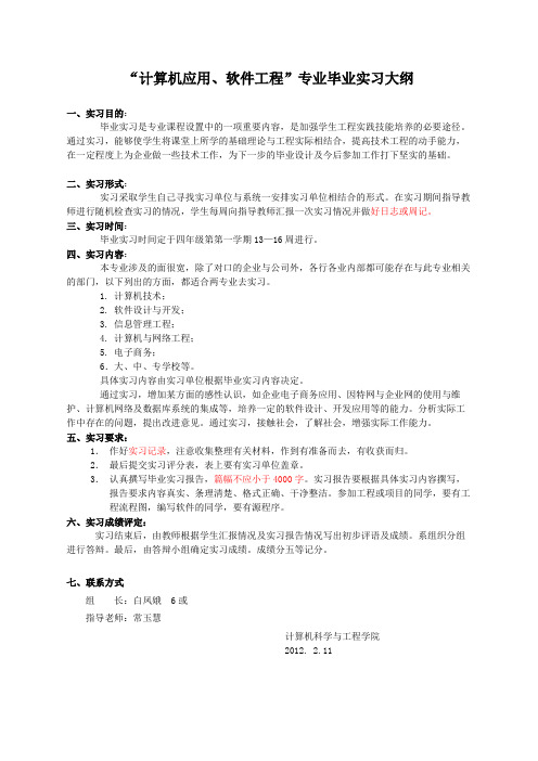 2012毕业实习大纲(下发学生)