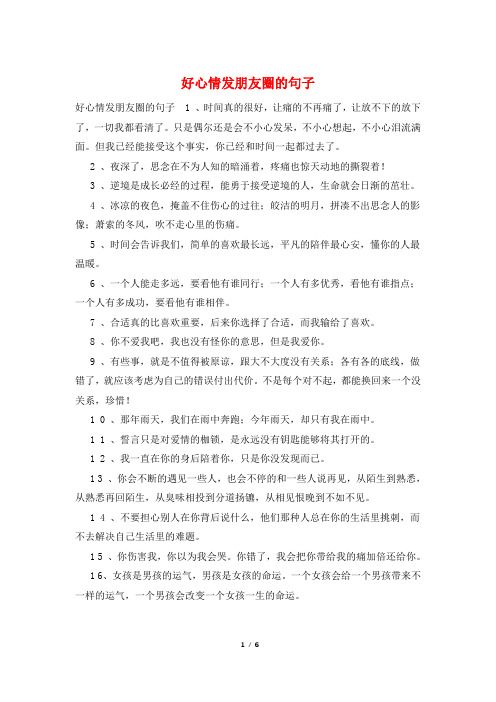 好心情发朋友圈的句子