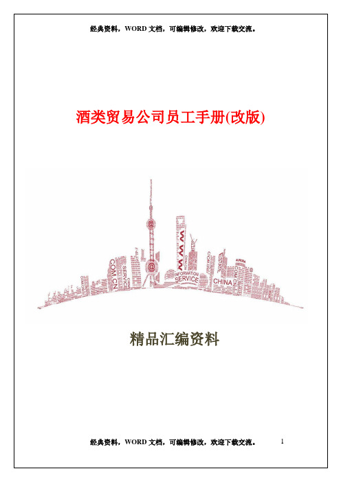酒类贸易公司员工手册(改版)21页