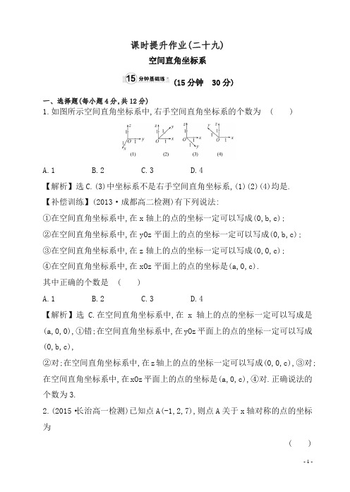 2019高中数学必修二：全册作业与测评课时提升作业(二十九).doc