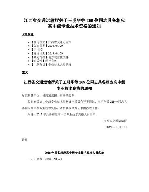 江西省交通运输厅关于王明华等269位同志具备相应高中级专业技术资格的通知