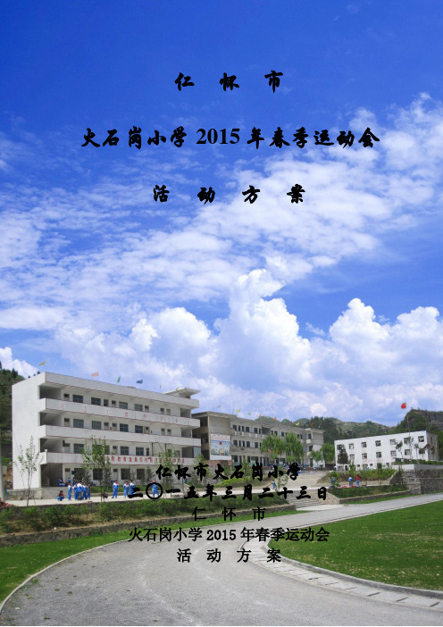 2015年火石岗小学小学生运动会活动方案
