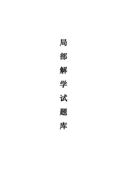 局部解剖学试题库
