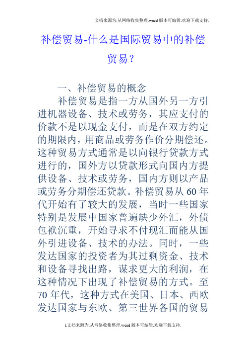补偿贸易什么是国际贸易中的补偿贸易？