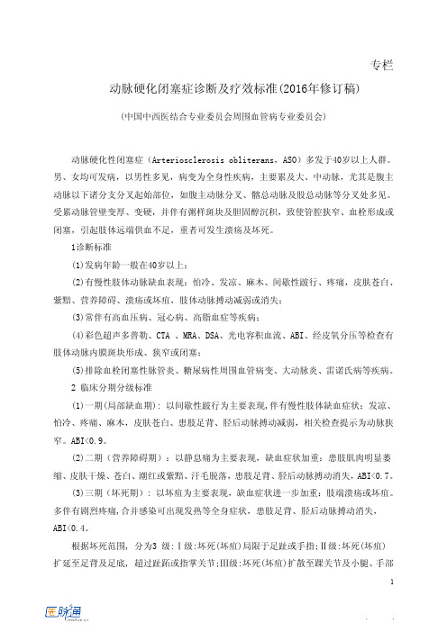 动脉硬化闭塞症诊断及疗效标准(2016年修订稿)