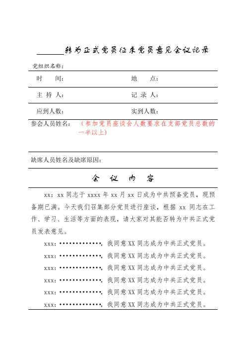 5-5预备党员转正征求党员意见会议记录(首页)