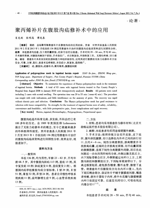 聚丙烯补片在腹股沟疝修补术中的应用
