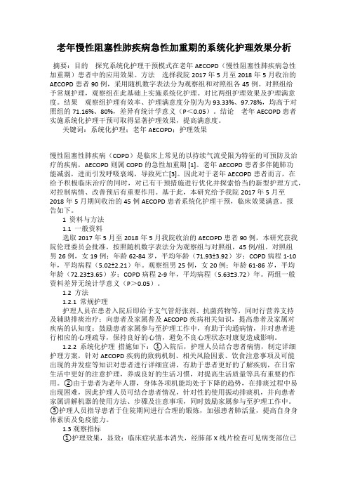 老年慢性阻塞性肺疾病急性加重期的系统化护理效果分析