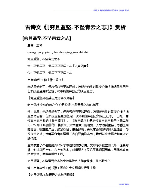 古诗文《[穷且益坚,不坠青云之志]》赏析