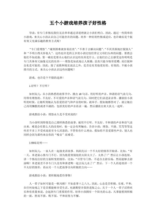 五个小游戏培养孩子好性格