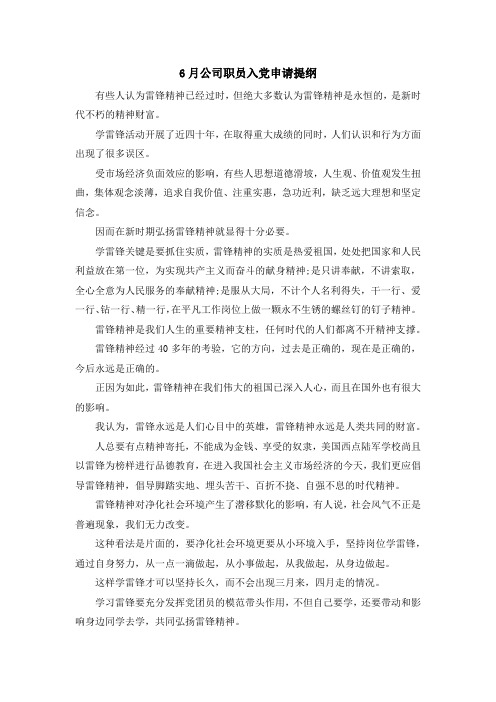 最新-6月公司职员入党申请提纲 精品