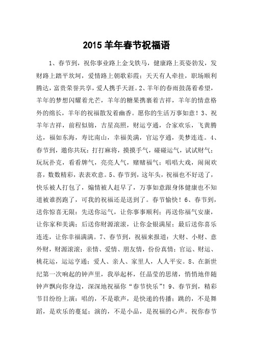 2015羊年春节祝福语