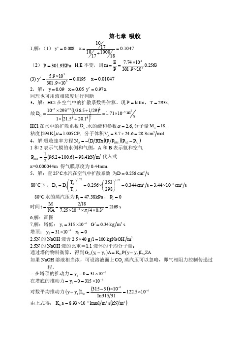 化工原理课后习题答案