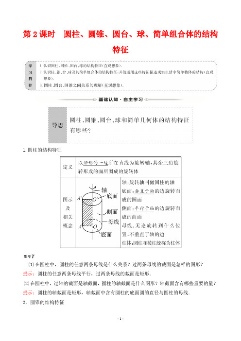 最新人教版高中数学必修二第一章空间几何体第一节第2课时 圆柱、圆锥、圆台、球、简单组合体的结构特征