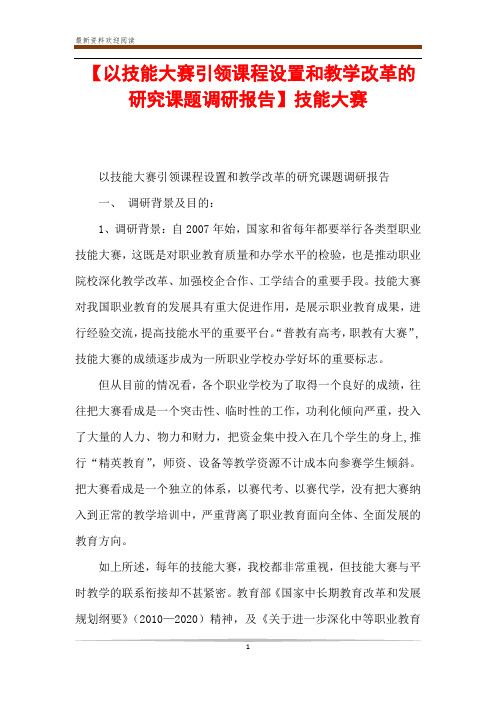 【以技能大赛引领课程设置和教学改革的研究课题调研报告】技能大赛