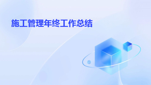 施工管理年终工作总结PPT