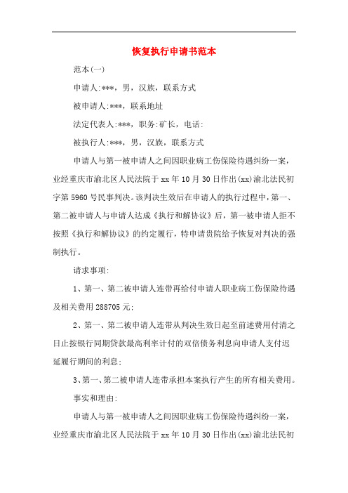 恢复执行申请书范本