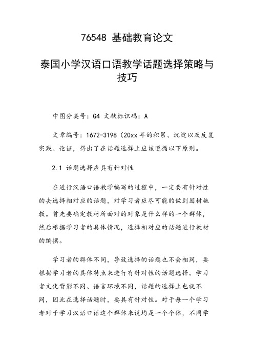 科研课题论文：泰国小学汉语口语教学话题选择策略与技巧