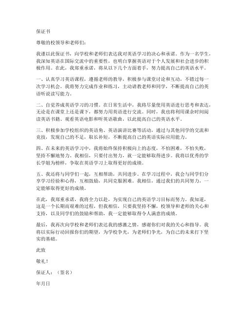 关于英语的保证书