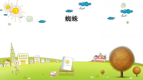 长春小学语文六年级下册《3.2蜘蛛》PPT课件 (1)