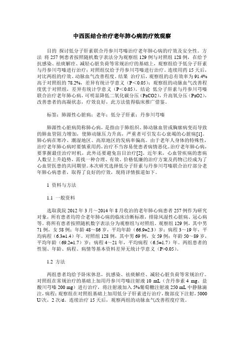 中西医结合治疗老年肺心病的疗效观察