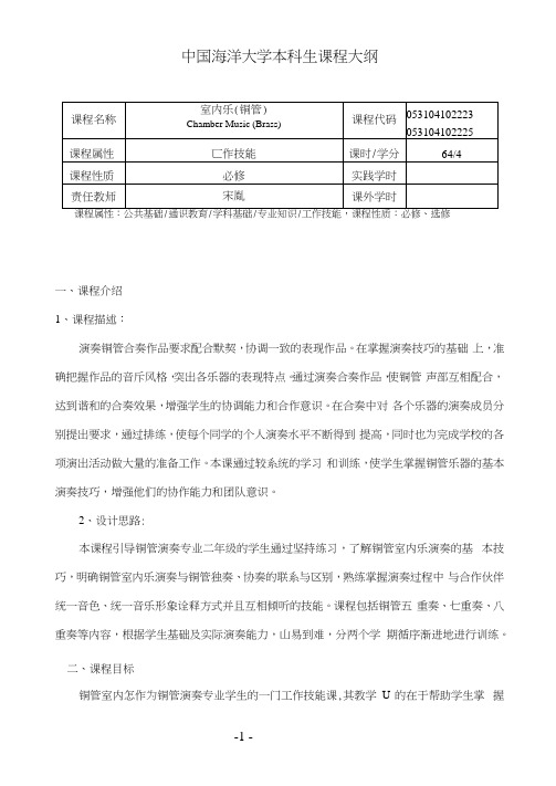 室内乐(铜管)教学大纲2016宋胤