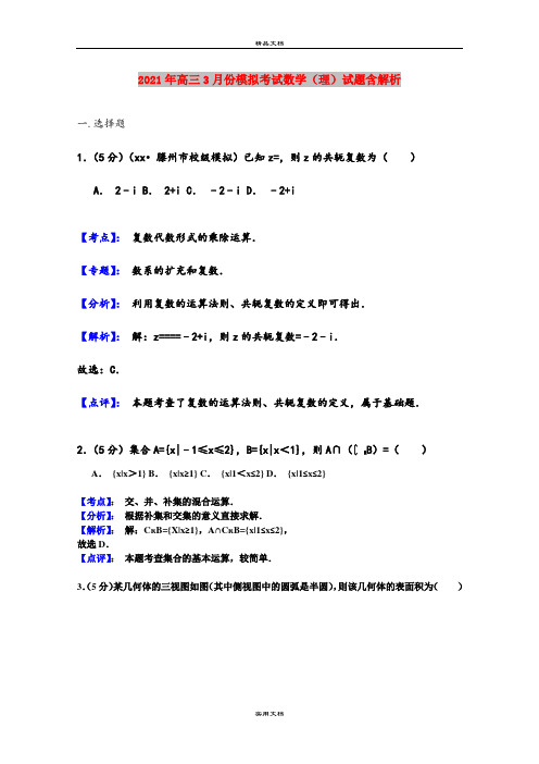 2021年高三3月份模拟考试数学(理)试题含解析