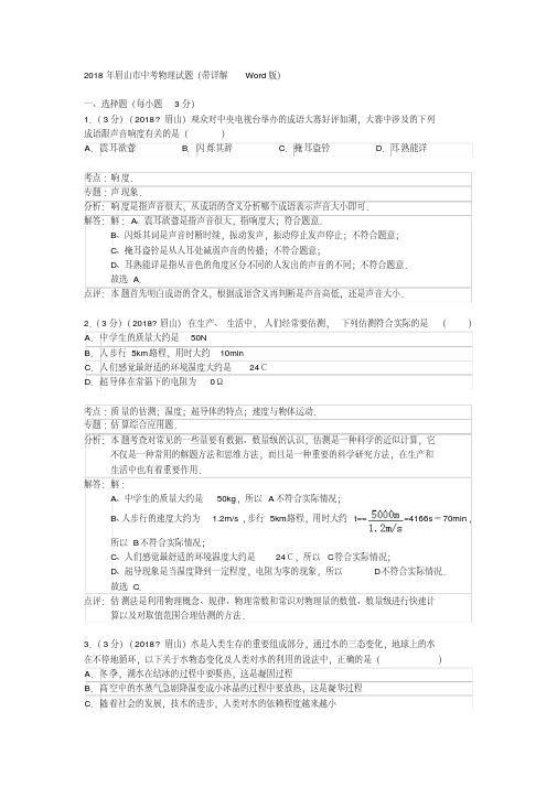 2018眉山市中考物理真题