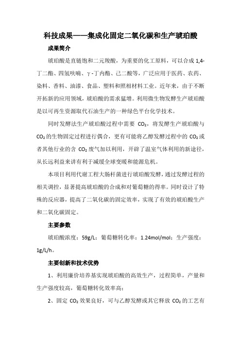 科技成果——集成化固定二氧化碳和生产琥珀酸
